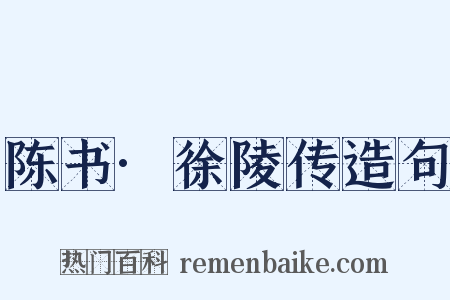 陈书·徐陵传造句是什么意思的图片